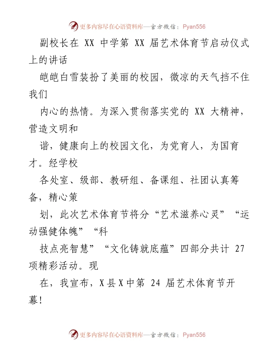[发言] 启动仪式 - 副校长在艺术体育节启动仪式上的讲话.docx_第1页
