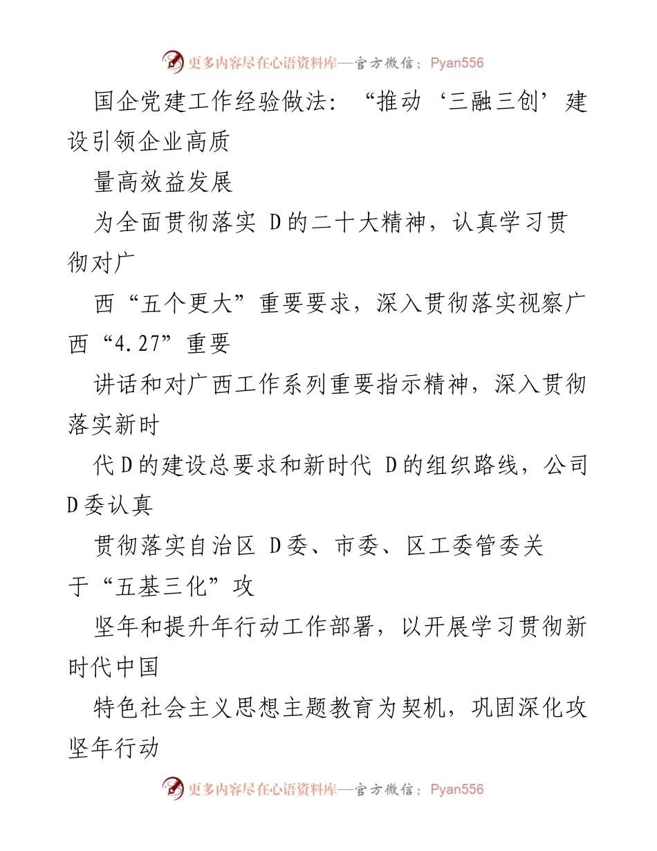 [发言] 国企党建工作会议 - 推动“三融三创”建设引领国企高质量发展.docx_第1页