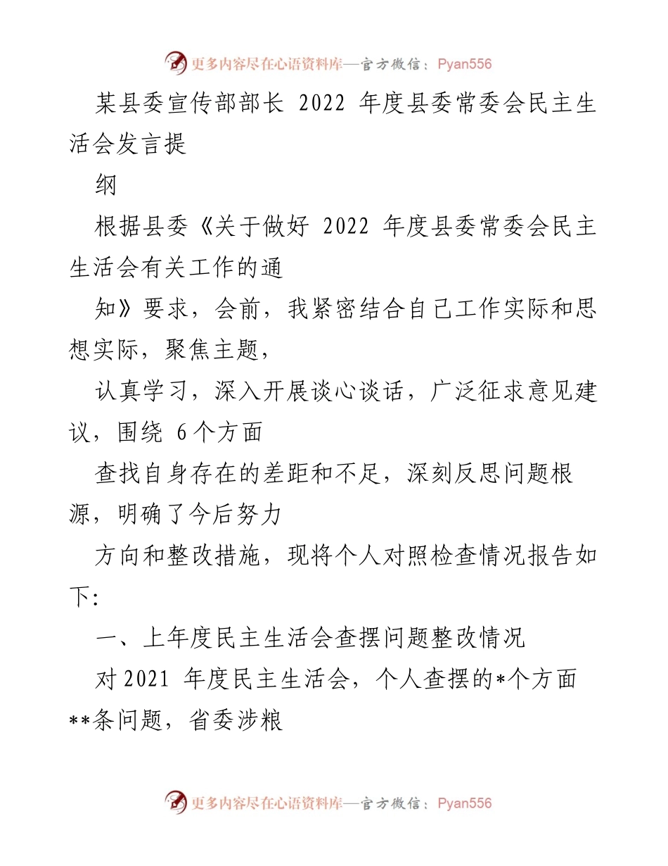 [发言] 县委常委会民主生活会 - 2022年度个人对照检查与整改情况发言提纲.docx_第1页