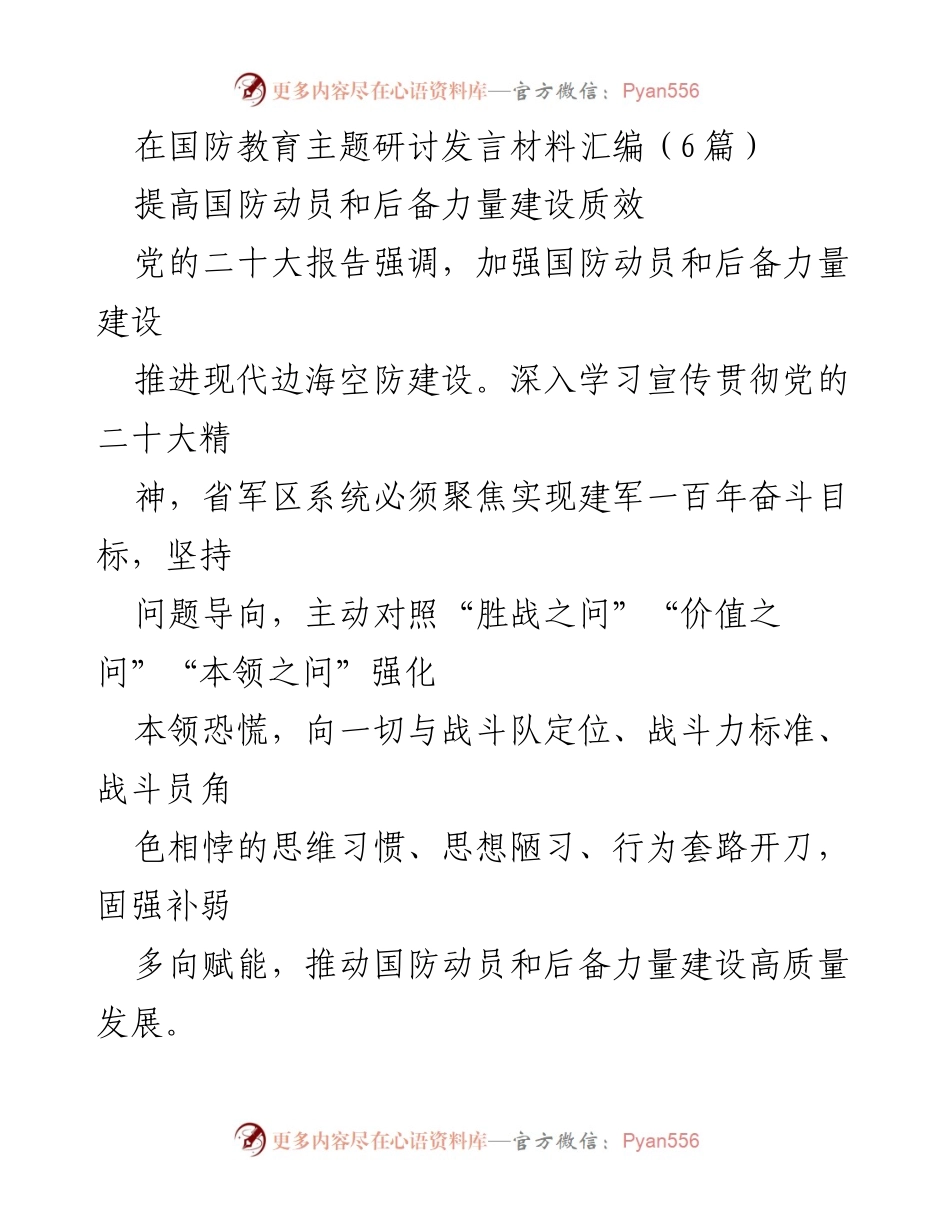 [发言] 国防教育主题研讨 - 提升国防动员与后备力量建设的思考与建议.docx_第1页