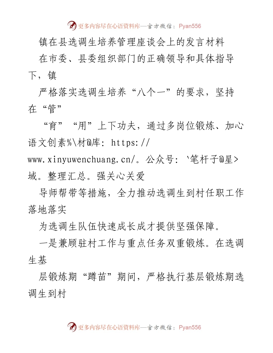 [发言] 县选调生培养管理座谈会 - 推动选调生快速成长的有效措施.docx_第1页