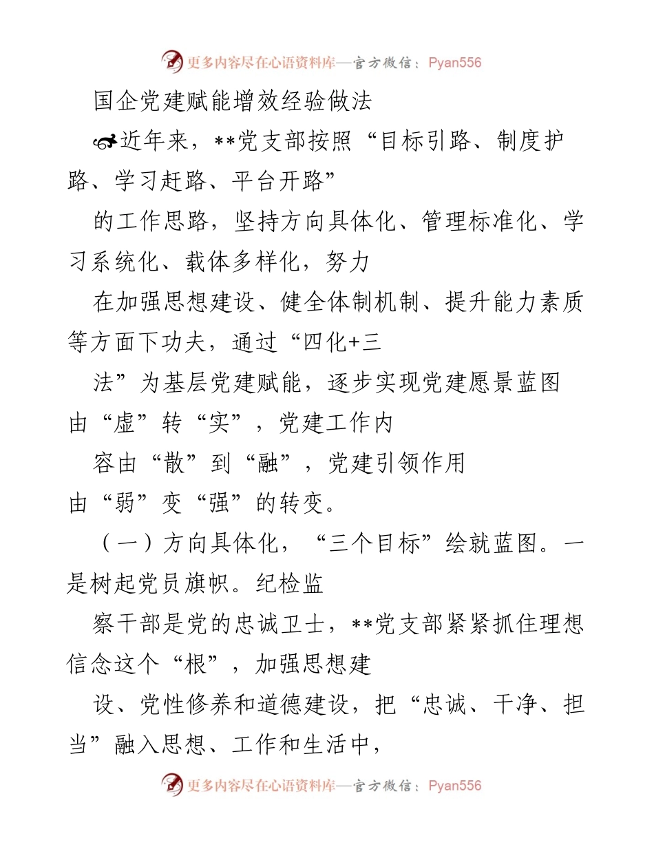 [发言] 国企党建会议 - 国企党建赋能增效的经验与实践.docx_第1页