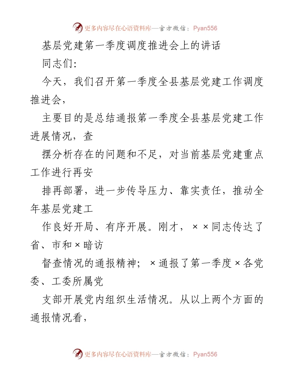 [发言] 基层党建第一季度调度推进会 - 第一季度基层党建工作总结与部署讲话_1.docx_第1页