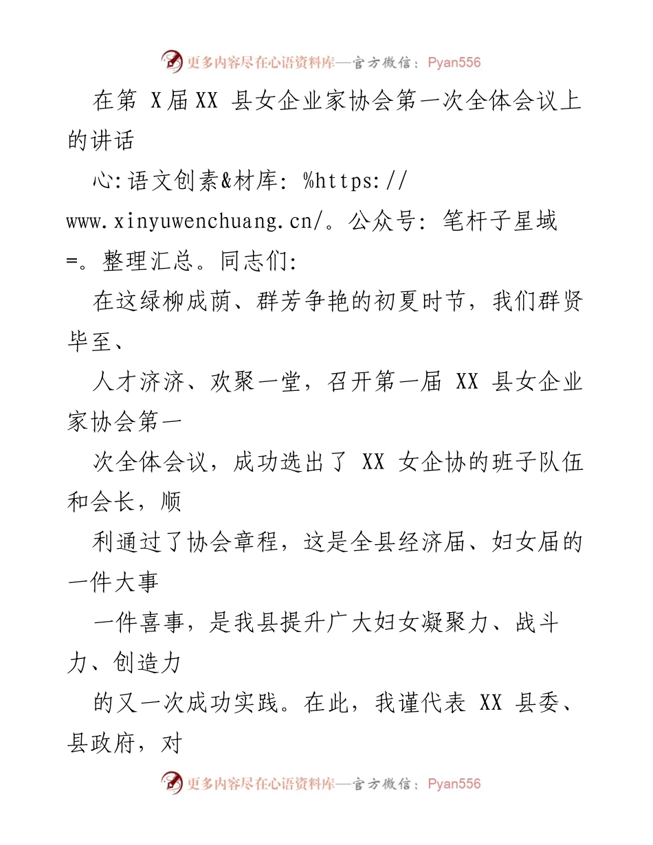[发言] 女企业家协会第一次全体会议 - XX 县女企业家协会成立讲话.docx_第1页