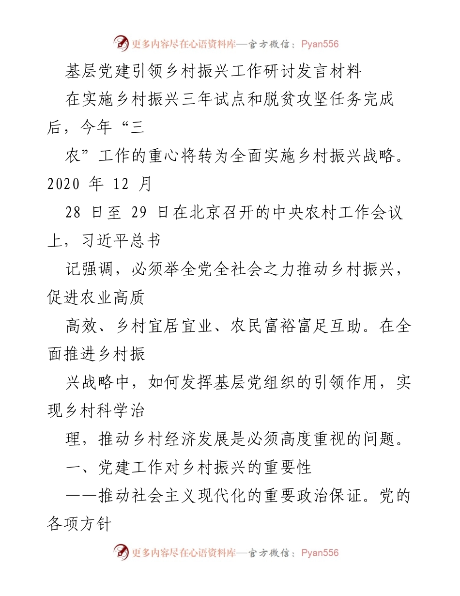 [发言] 基层党建引领乡村振兴工作研讨会 - 基层党建在乡村振兴中的引领作用与挑战.docx_第1页