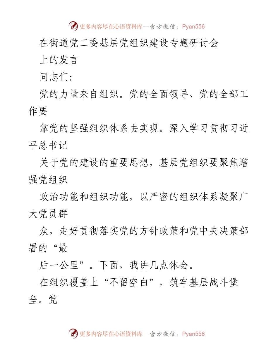 [发言] 基层党组织建设专题研讨会 - 强化基层党组织建设，推动党的方针政策落地.docx_第1页