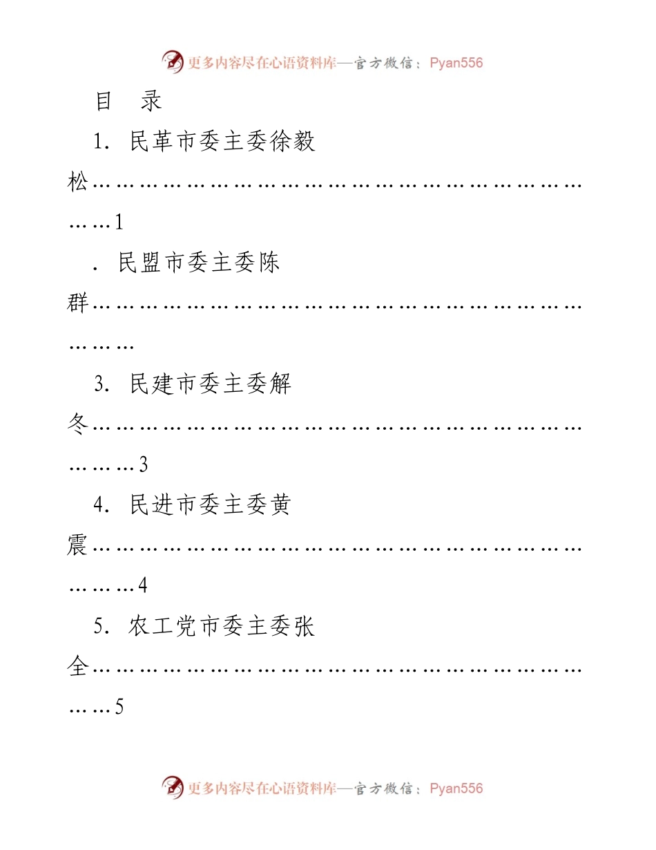 [发言] 各民主党派市委、市工商负责人暨无党派人士代表暑期学习会发言汇总.docx_第1页