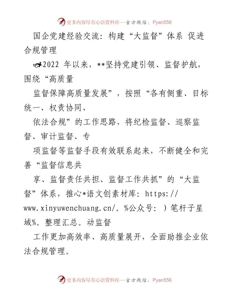 [发言] 国企党建经验交流会 - 构建“大监督”体系 促进合规管理.docx_第1页