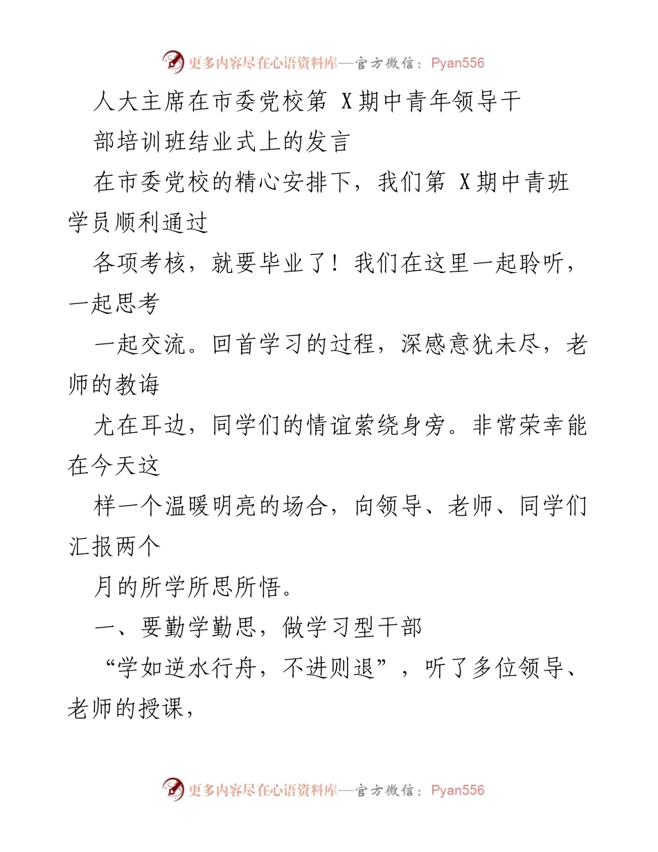 [发言] 培训班结业式 - 坚持学习与实践，做新时代的优秀干部.docx_第1页
