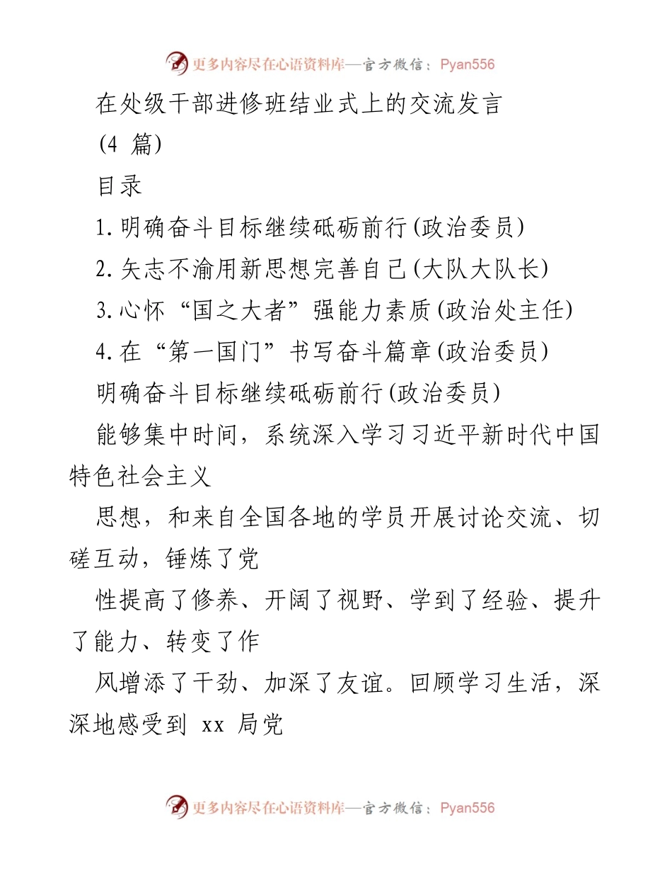 [发言] 处级干部进修班结业式 - 坚定信念，锤炼能力，共同书写新时代奋斗篇章.docx_第1页