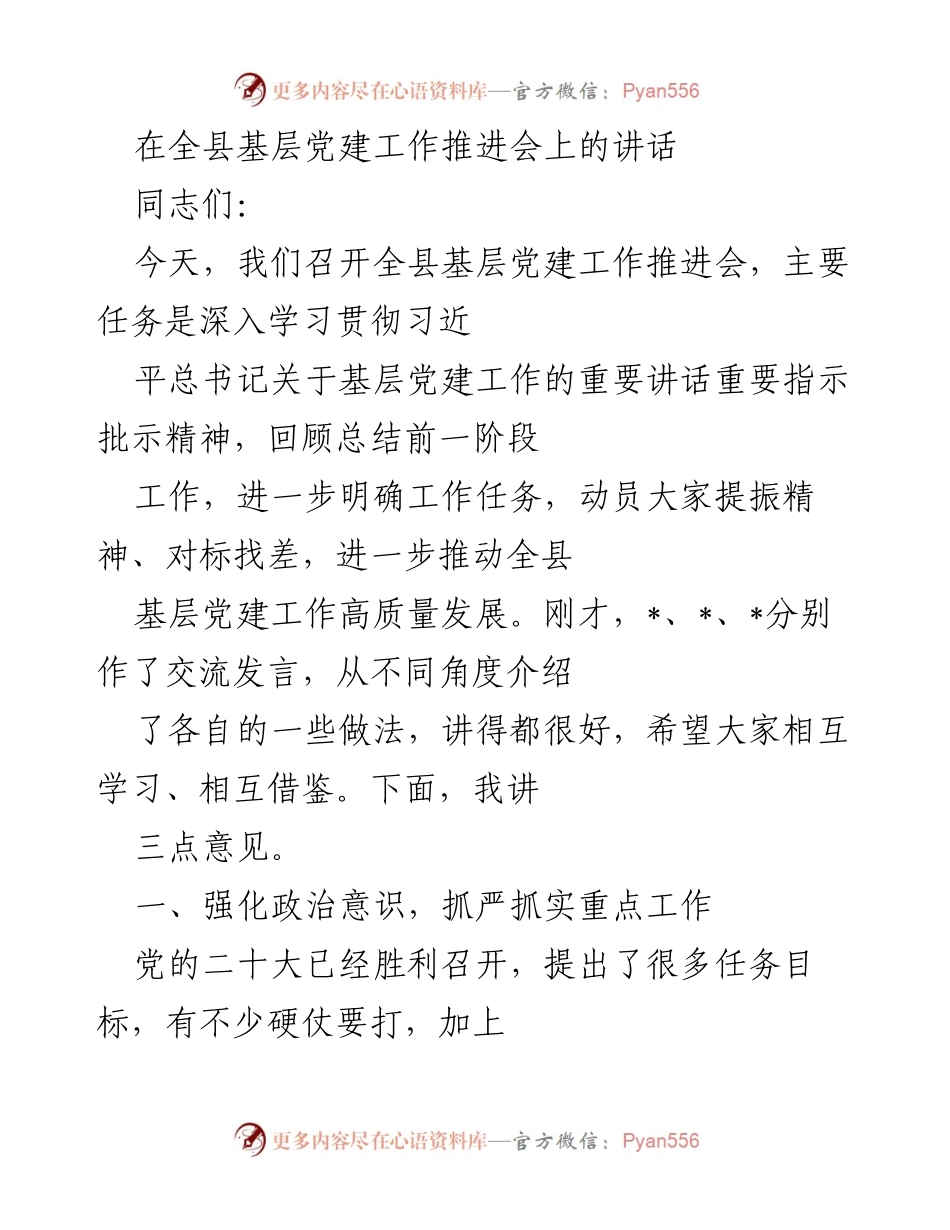 [发言] 基层党建工作推进会 - 加强基层党建，推动高质量发展.docx_第1页
