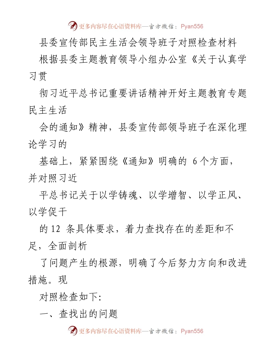 [发言] 县委宣传部民主生活会 - 深刻反思与自我提升：县委宣传部领导班子对照检查材料.docx_第1页