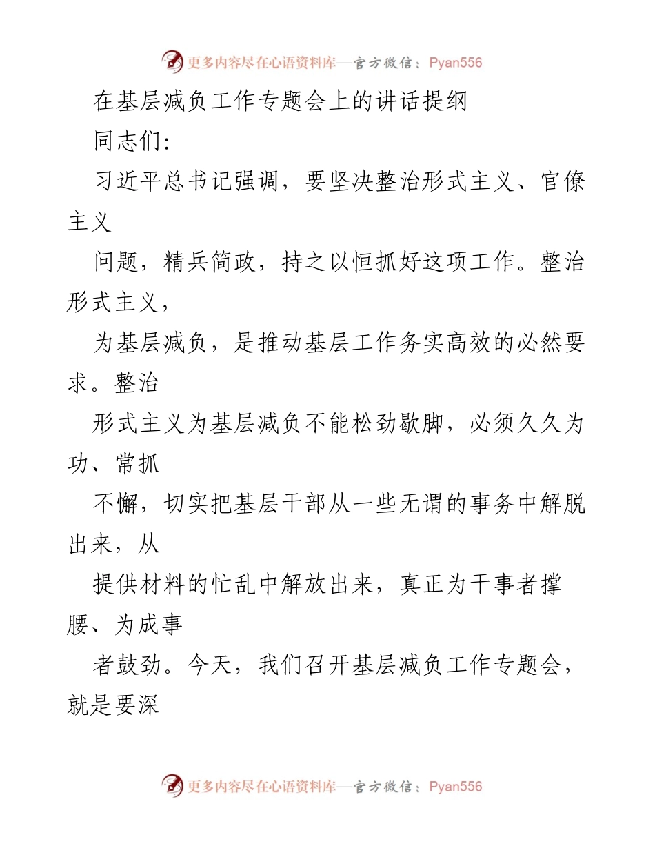 [发言] 基层减负工作专题会 - 坚决整治形式主义，推动基层减负工作.docx_第1页