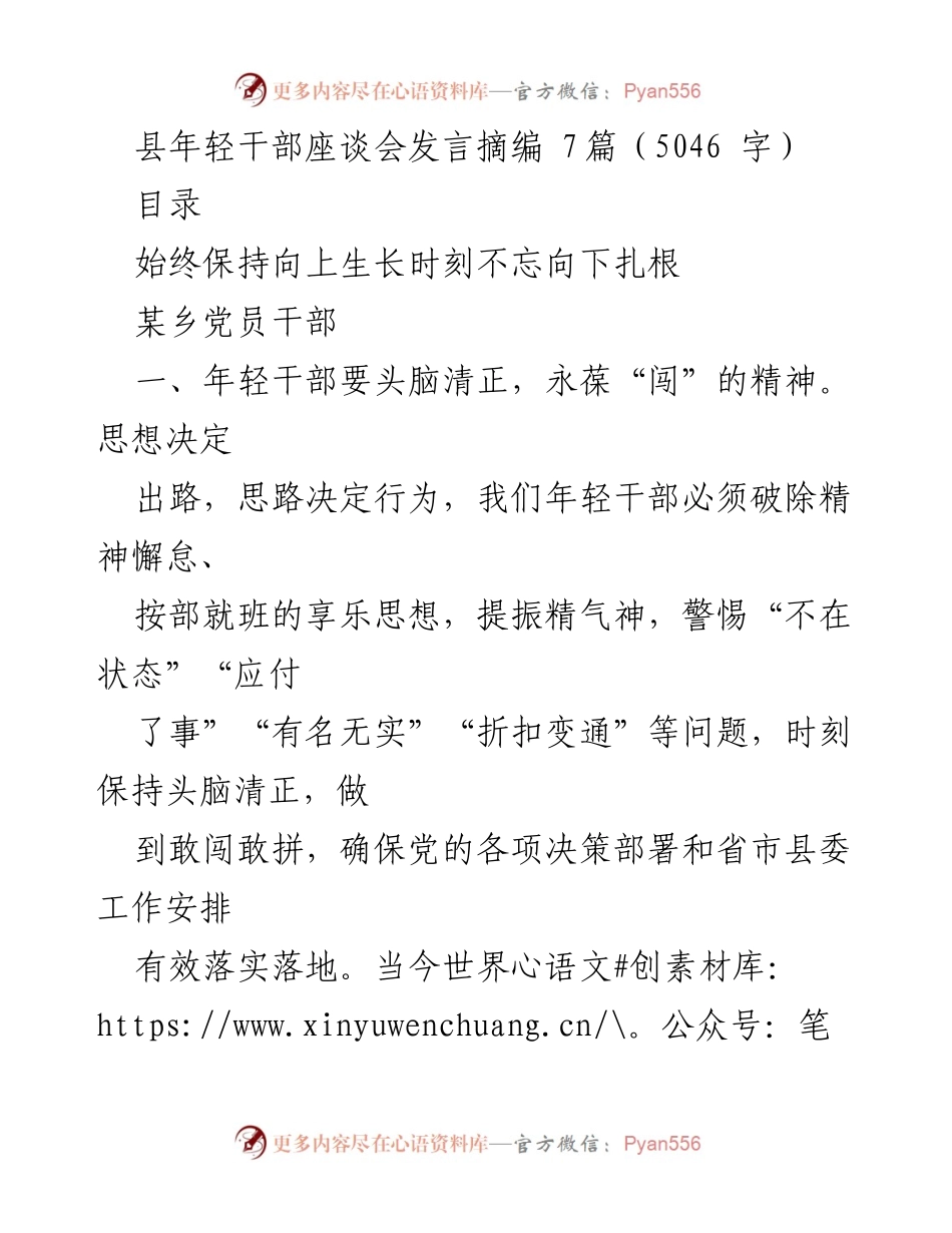 [发言] 县年轻干部座谈会 - 年轻干部应对挑战与创新的发言要点.docx_第1页