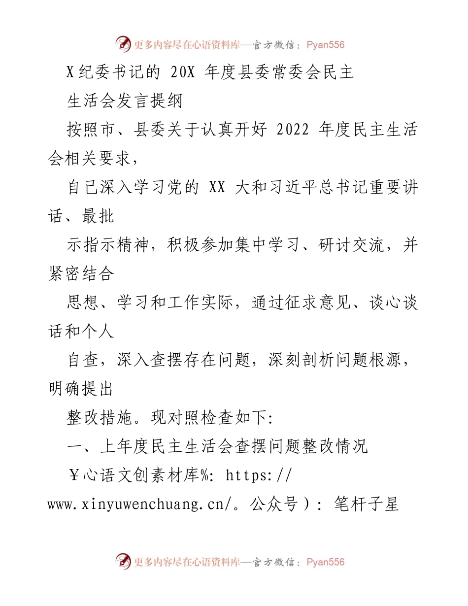 [发言] 县委常委会 - X纪委书记2022年度民主生活会发言提纲.docx_第1页
