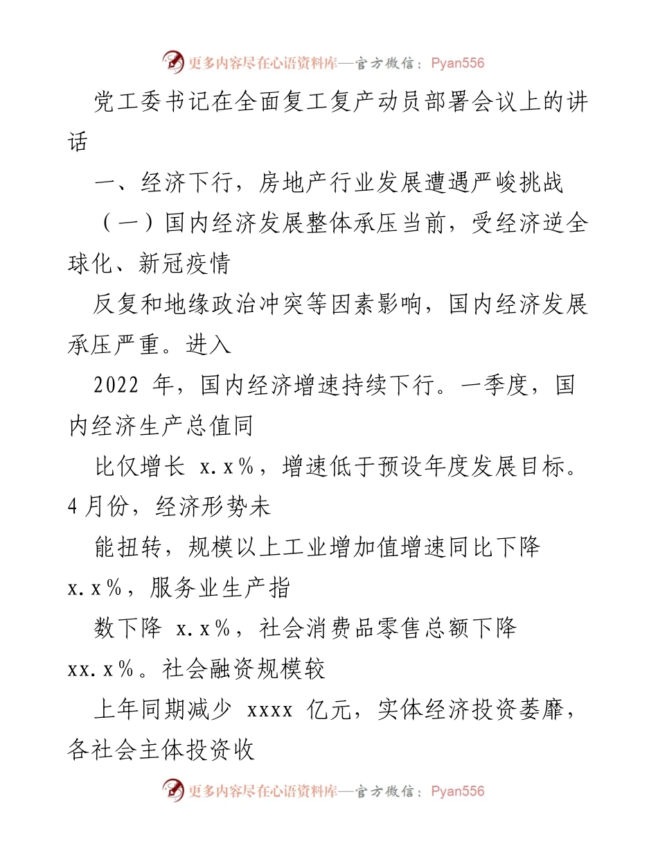 [发言] 复工复产动员部署会议 - 党工委书记关于房地产行业挑战与公司发展战略的讲话.docx_第1页