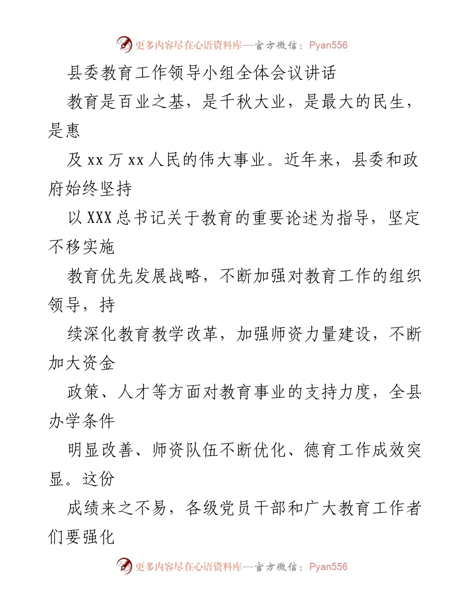 [发言] 县委教育工作领导小组全体会议 - 加强教育工作，推动高质量发展.docx_第1页