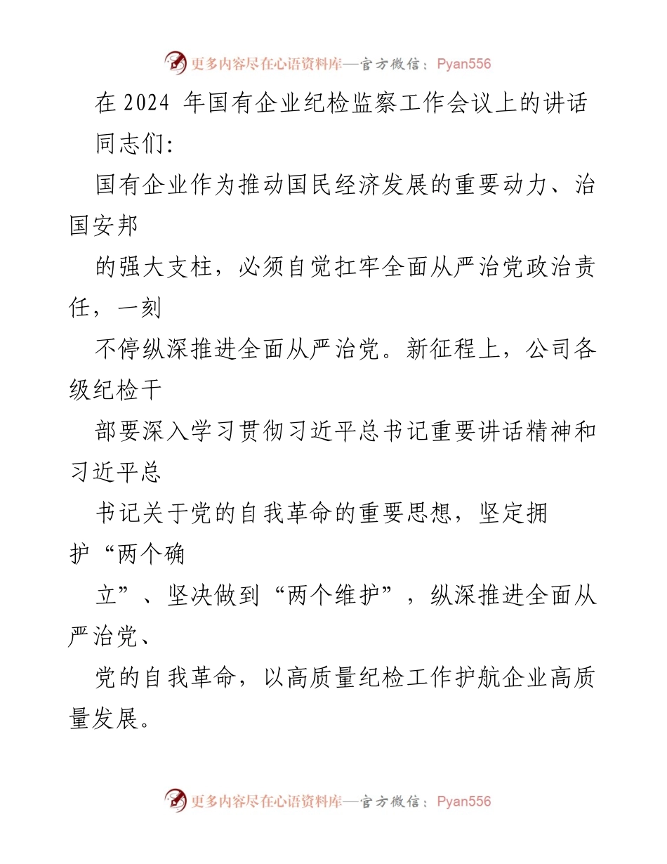 [发言] 国有企业纪检监察工作会议 - 深入推进全面从严治党，推动国有企业高质量发展.docx_第1页