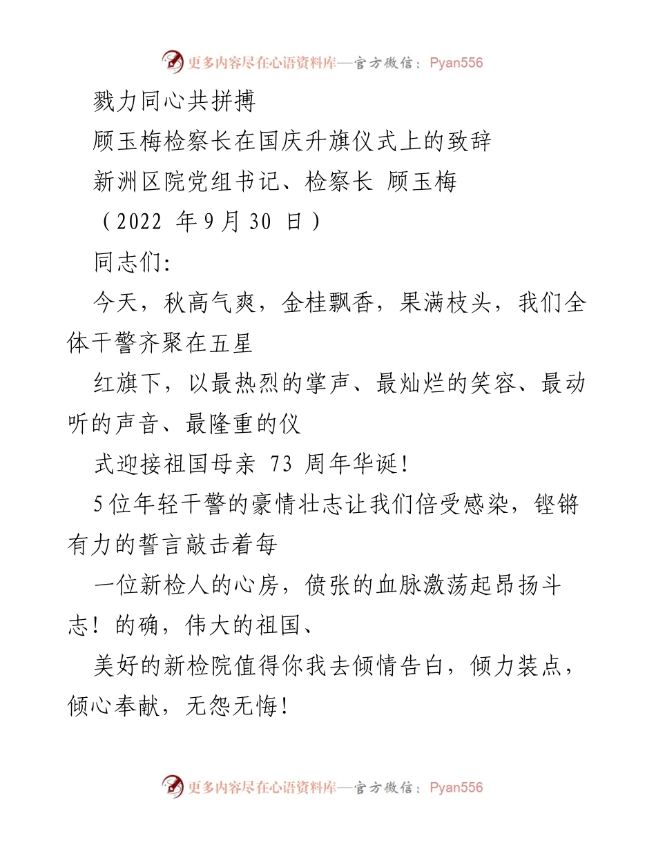 [发言] 国庆升旗仪式 - 团结奋进，共迎祖国华诞.docx_第1页