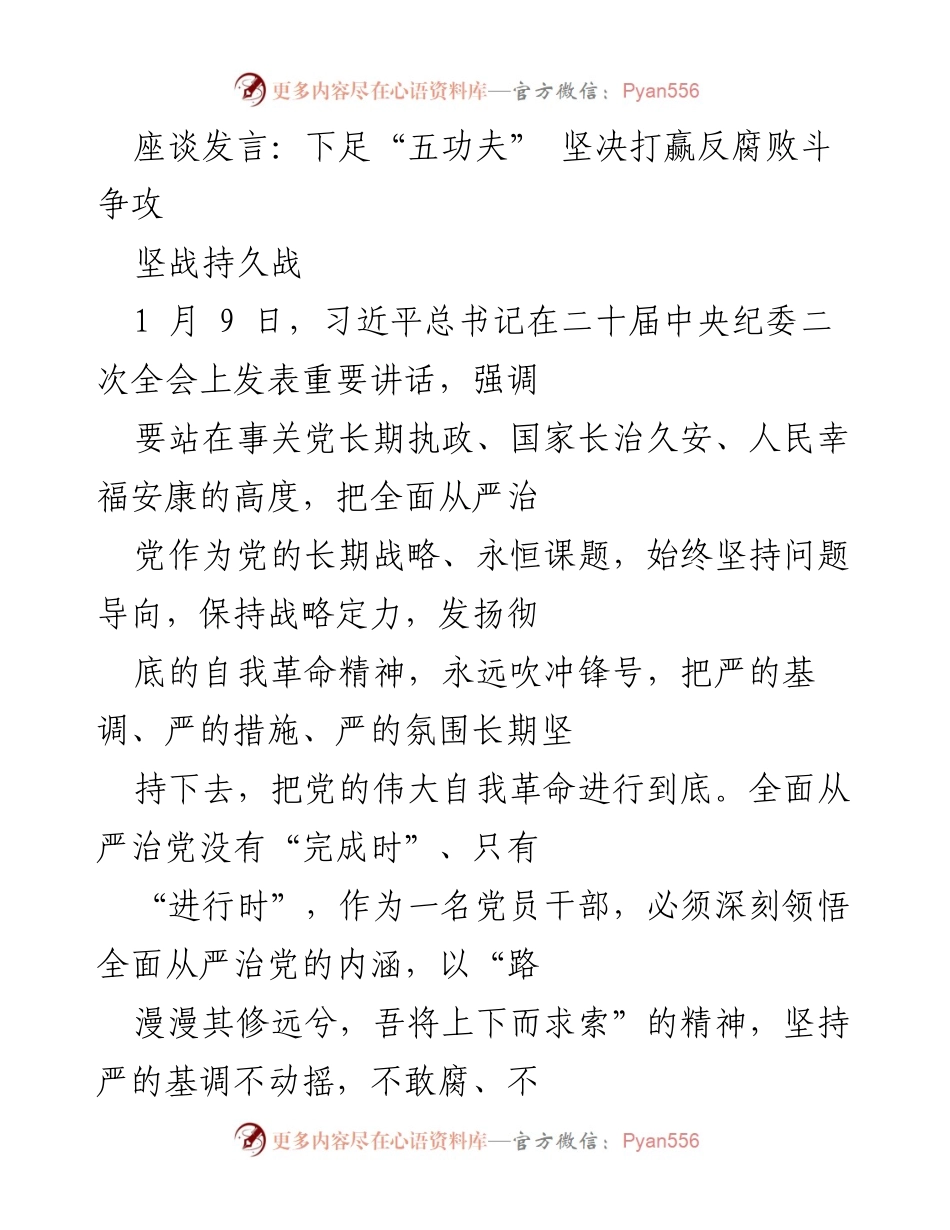 [发言] 反腐败斗争座谈会 - 坚决打赢反腐败斗争的持久战.docx_第1页