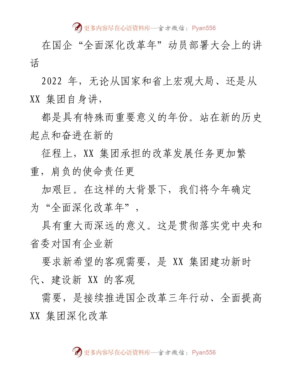 [发言] 国企“全面深化改革年”动员部署大会 - 深化改革，共创未来：XX集团动员部署讲话.docx_第1页
