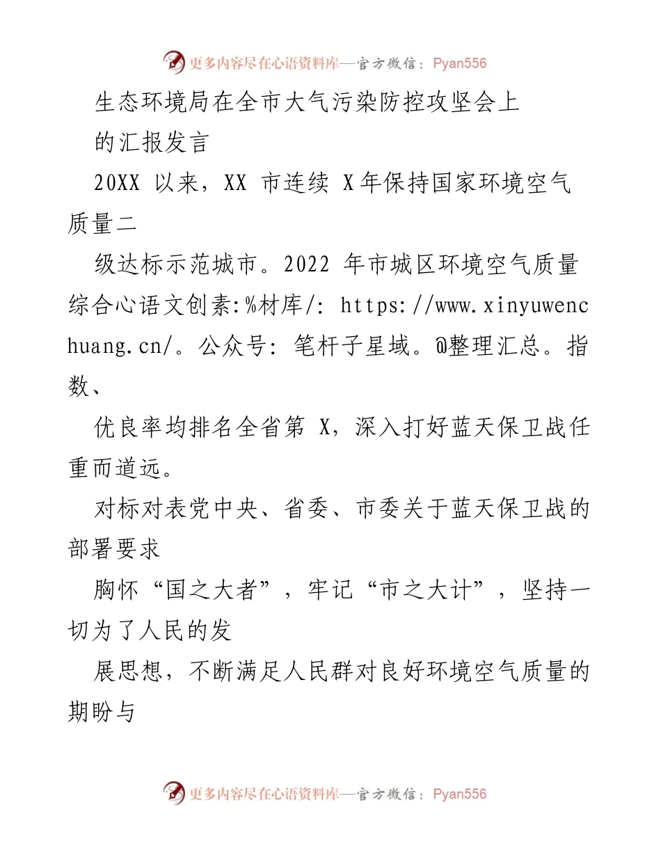 [发言] 大气污染防控攻坚会 - 加强蓝天保卫战，提升环境空气质量.docx_第1页