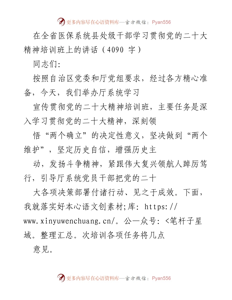 [发言] 培训班 - 深入学习贯彻党的二十大精神，推动医保高质量发展.docx_第1页