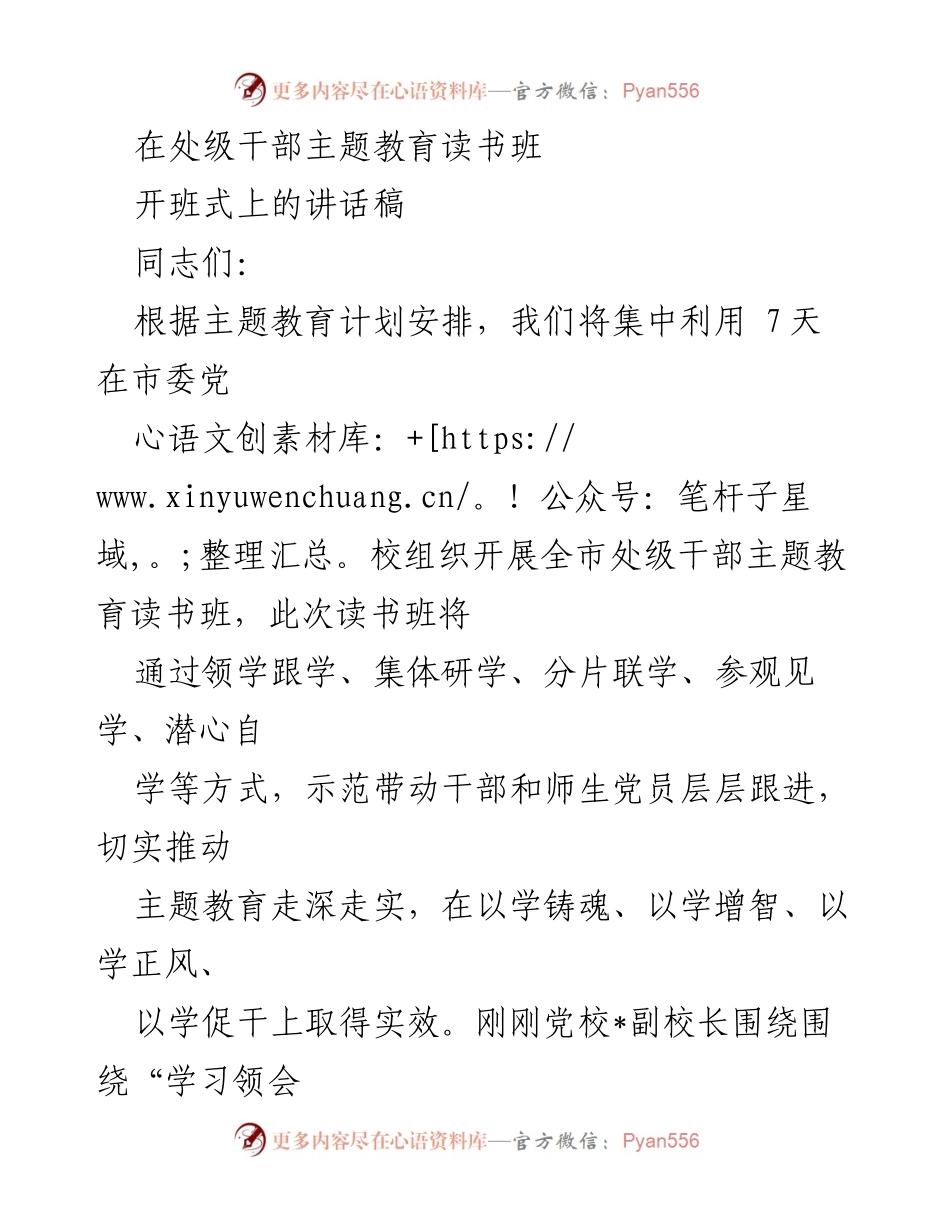 [发言] 处级干部主题教育读书班开班式 - 深化学习，推动主题教育走深走实.docx_第1页