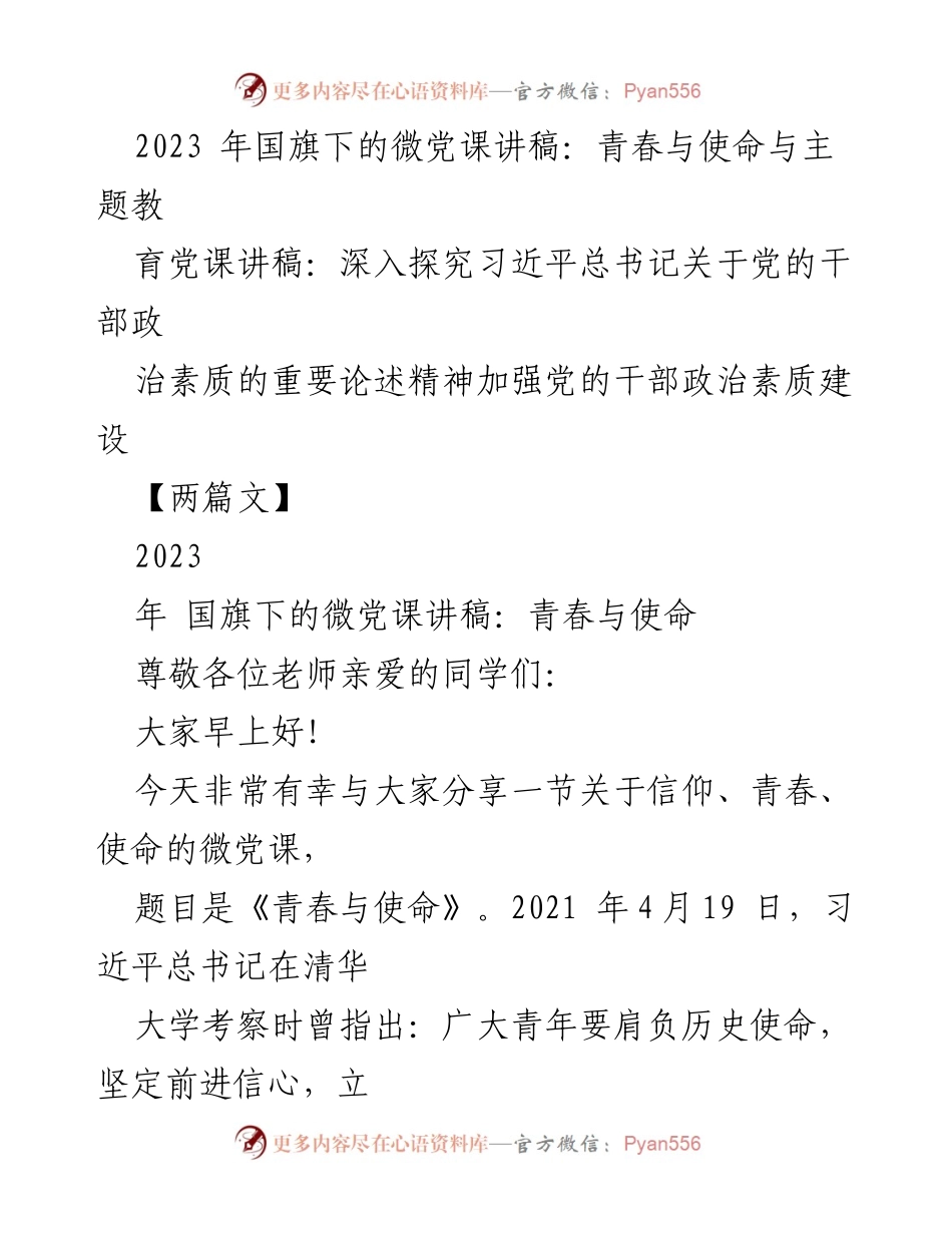 [发言] 国旗下的微党课 - 青春与使命：新时代青年的历史担当_1.docx_第1页