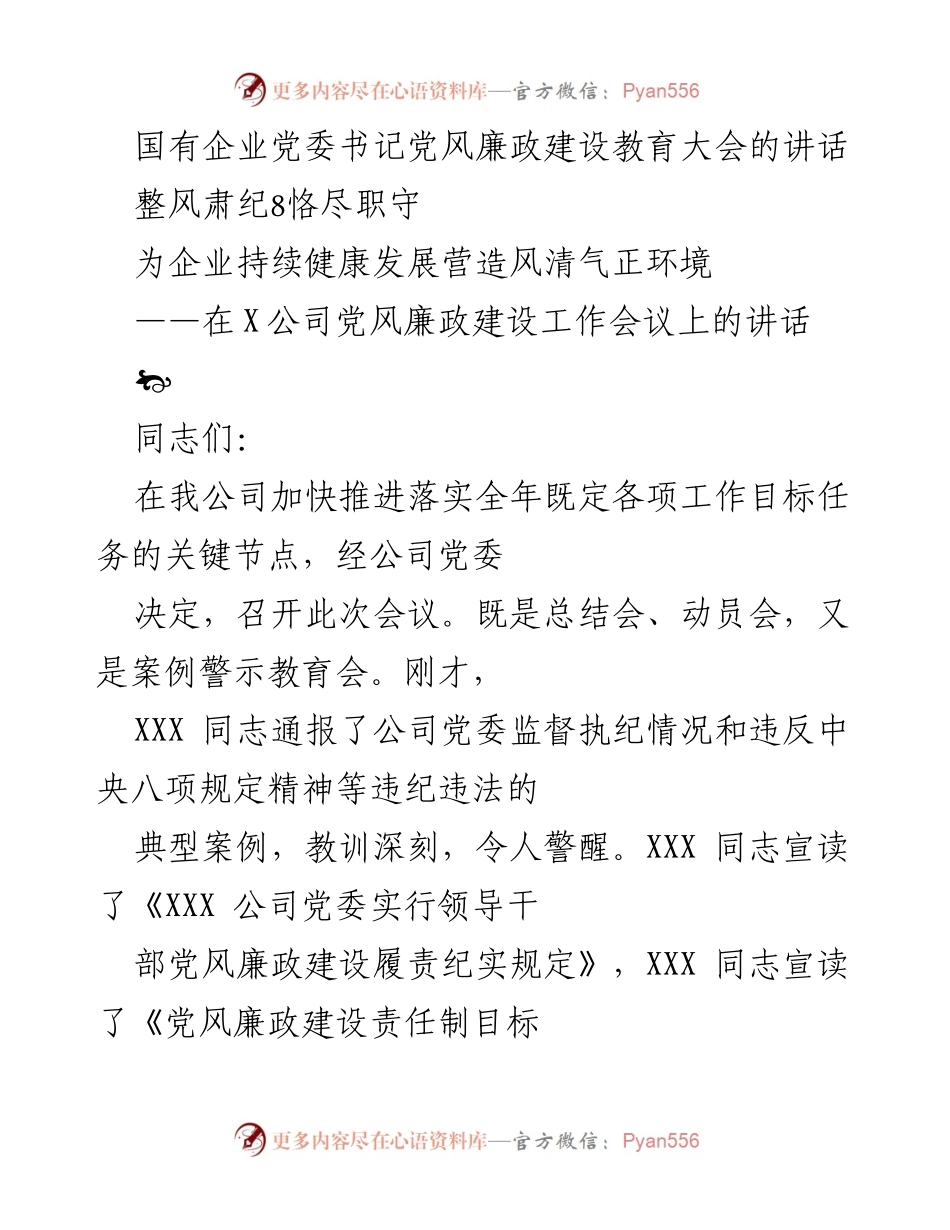 [发言] 国有企业党委书记党风廉政建设教育大会 - 加强党风廉政建设，营造风清气正的企业环境.docx_第1页