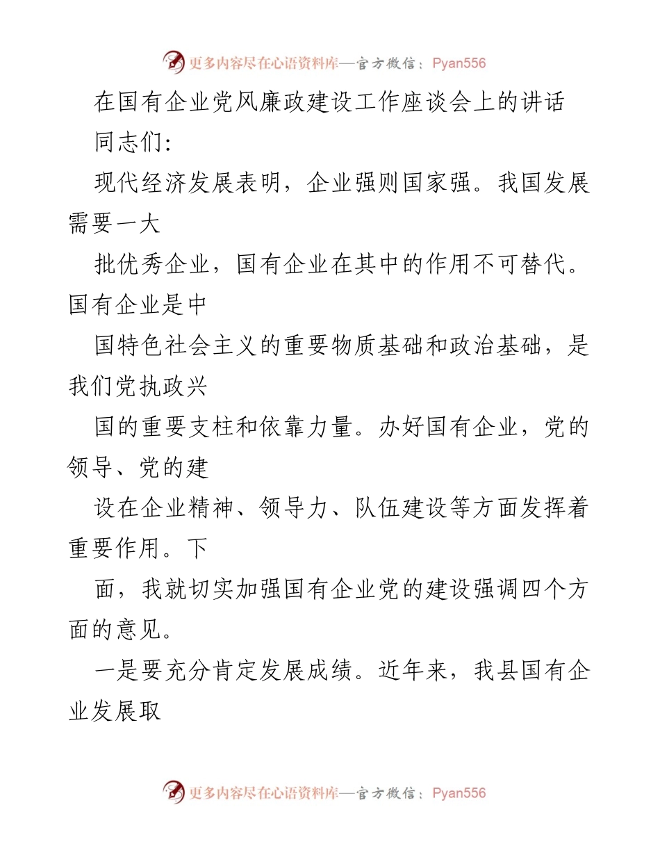 [发言] 国有企业党风廉政建设工作座谈会 - 加强国有企业党的建设的四点意见.docx_第1页