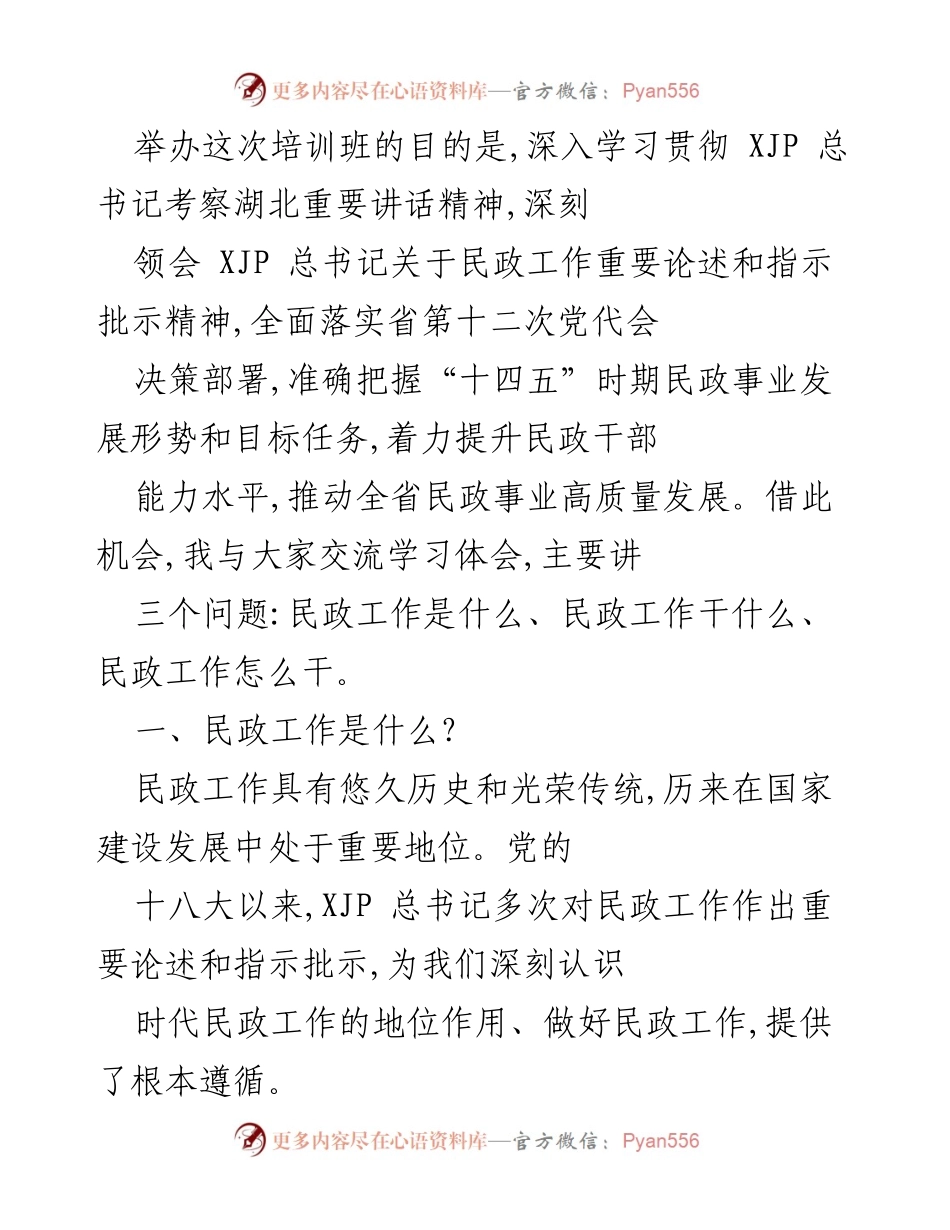 [发言] 培训班 - 深入学习贯彻总书记重要讲话精神，提升民政干部能力.docx_第1页