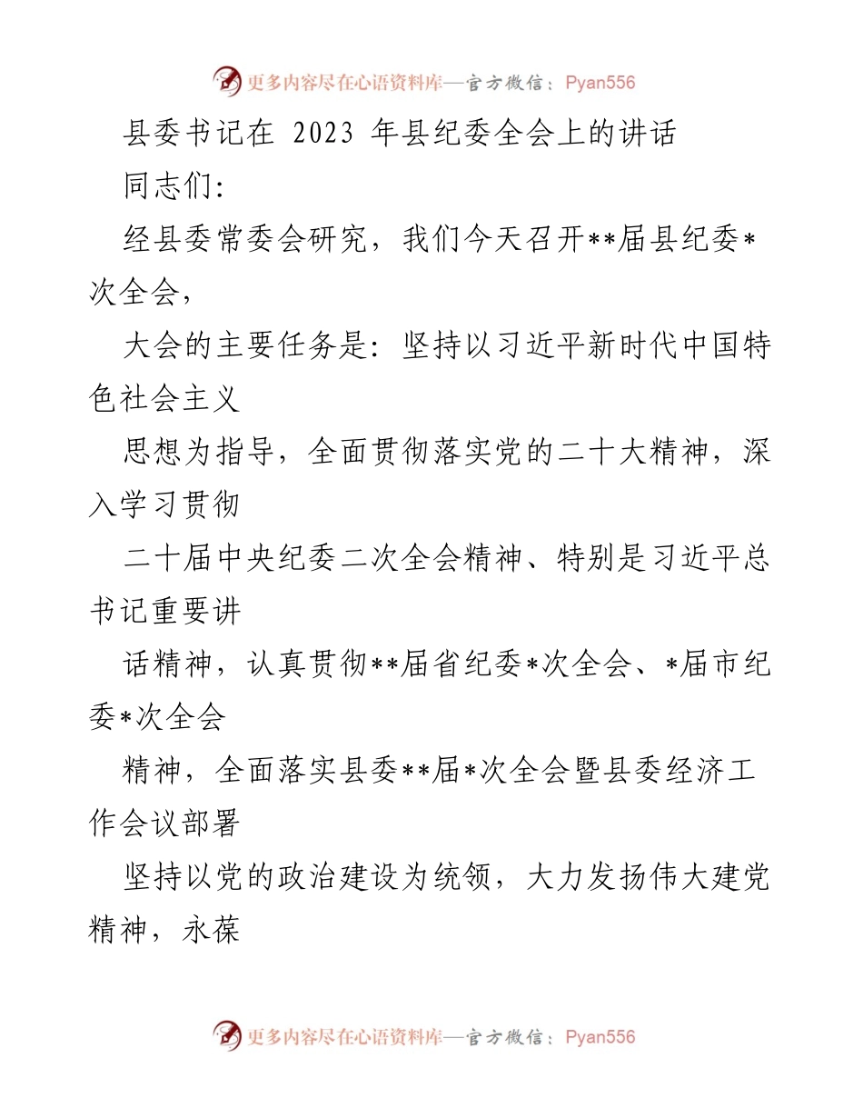 [发言] 县纪委全会 - 深入推进全面从严治党的战略部署.docx_第1页
