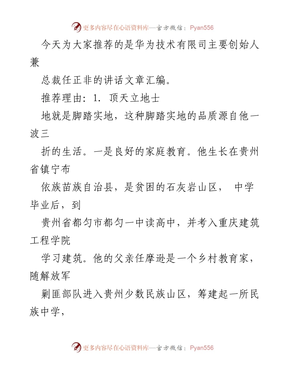 [发言] 华为技术有限公司创始人讲话分享 - 任正非：从艰难岁月到华为崛起的奋斗历程.docx_第1页
