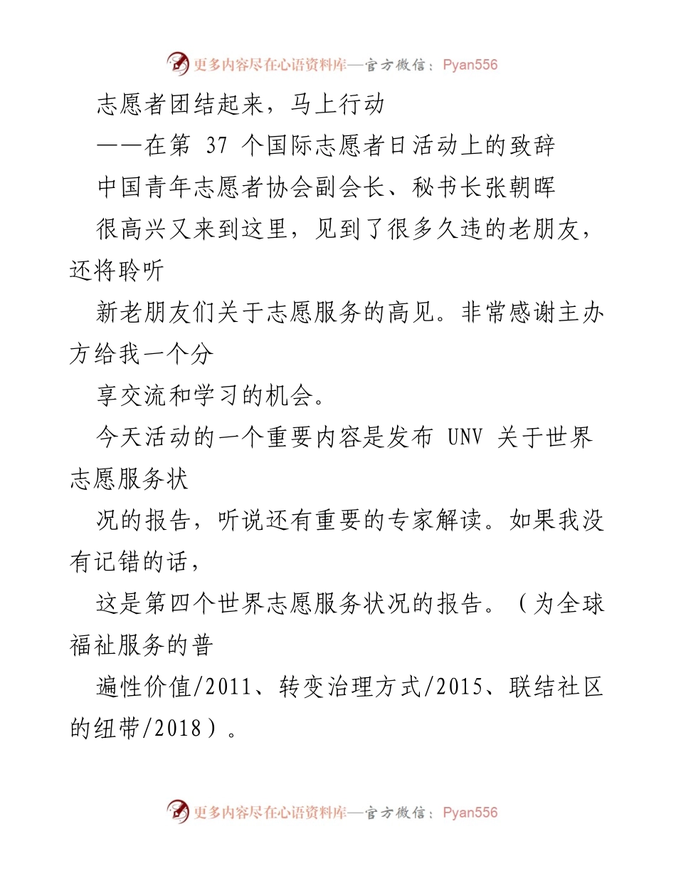 [发言] 国际志愿者日活动 - 团结起来，马上行动：全球志愿服务的新篇章.docx_第1页