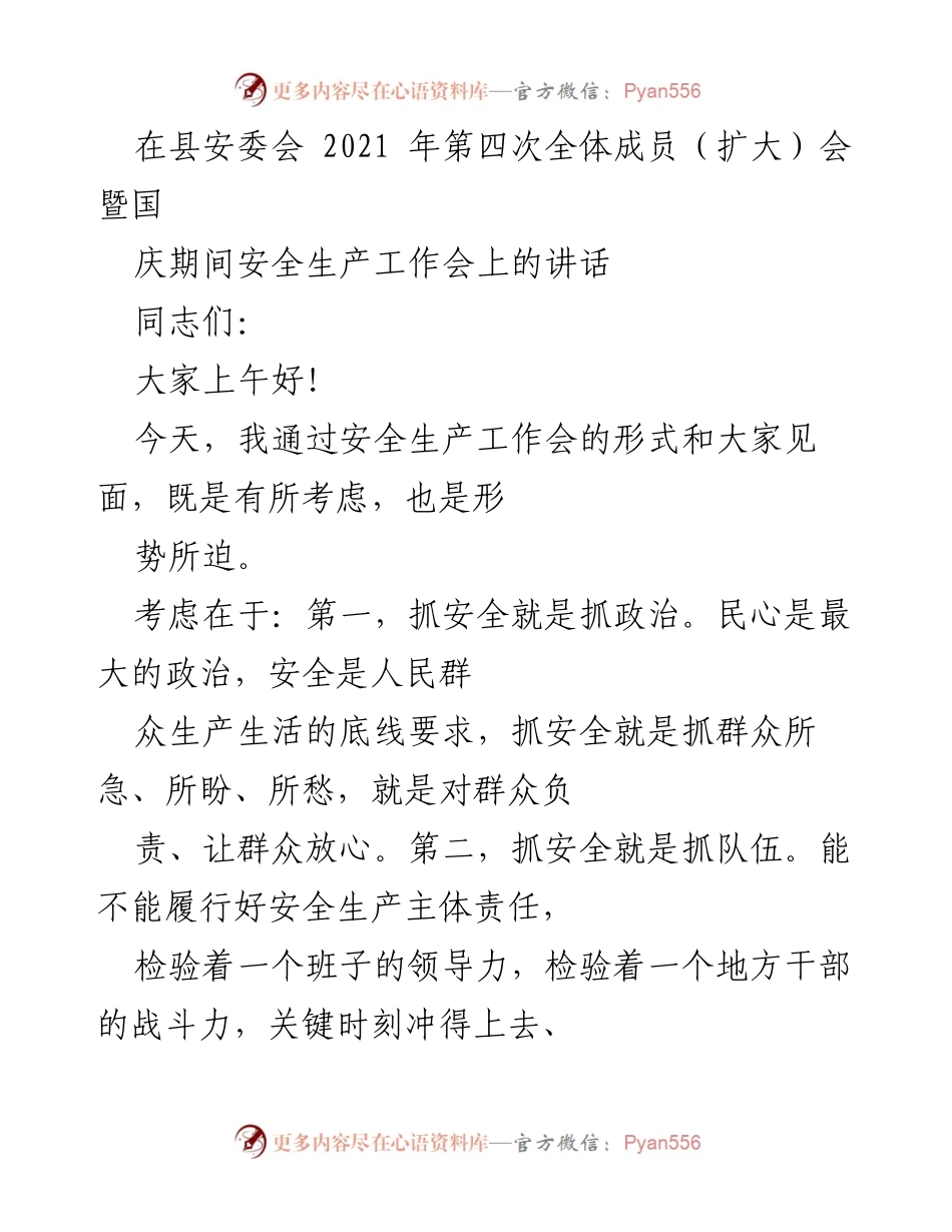 [发言] 县安委会第四次全体成员会议 - 强化安全生产意识，确保人民安全与发展.docx_第1页