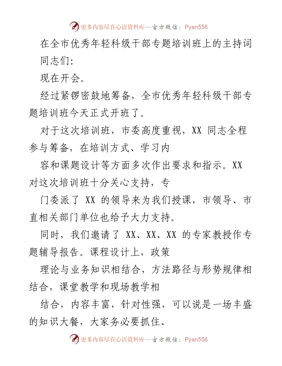 [发言] 培训班开班 - 全市优秀年轻科级干部专题培训班主持词.docx_第1页