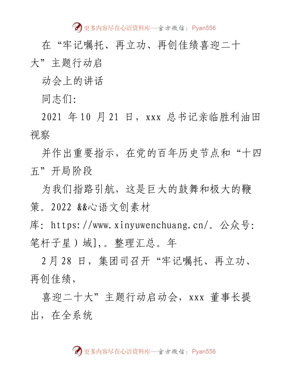[发言] 启动会 - “牢记嘱托、再立功、再创佳绩”主题行动的重要性与实施策略.docx_第1页
