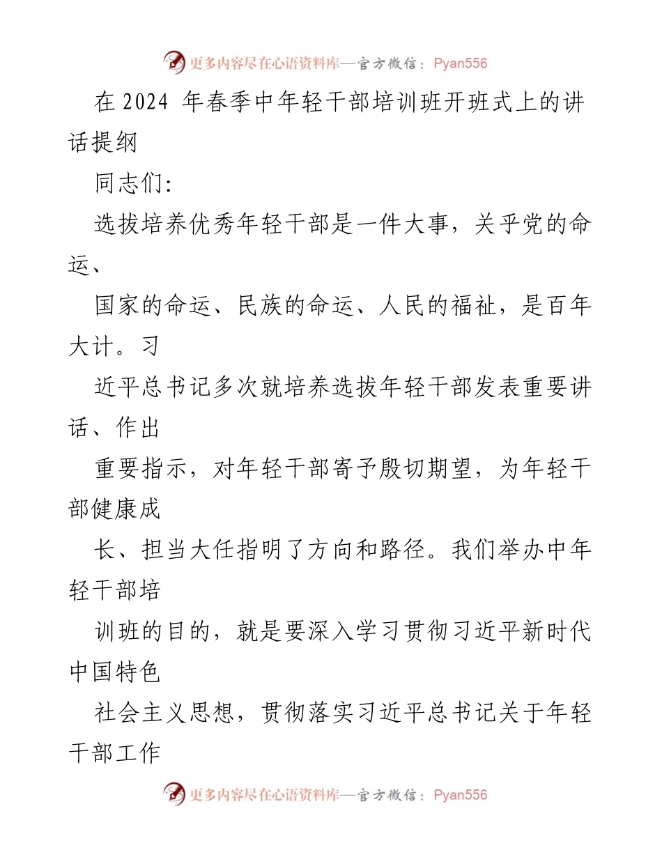 [发言] 培训班开班式 - 培养年轻干部，担当时代使命.docx_第1页