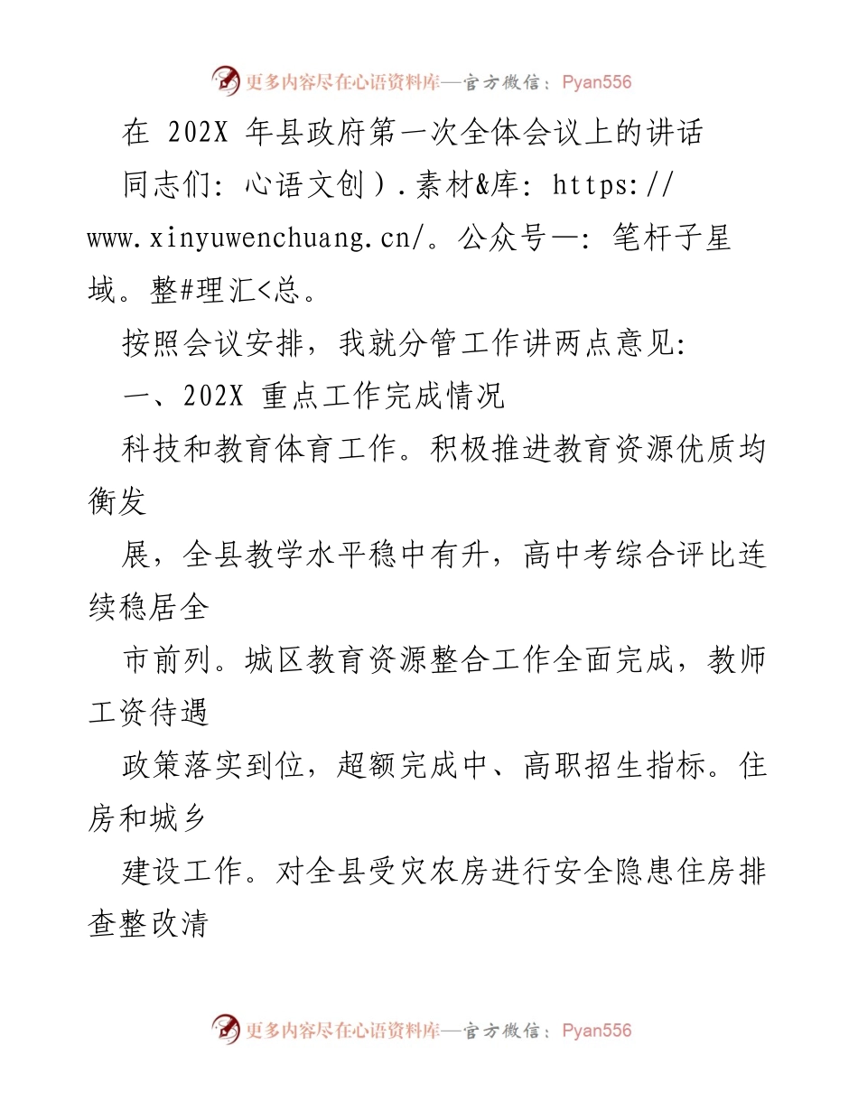 [发言] 县政府第一次全体会议 - 202X 年度工作总结与安排.docx_第1页