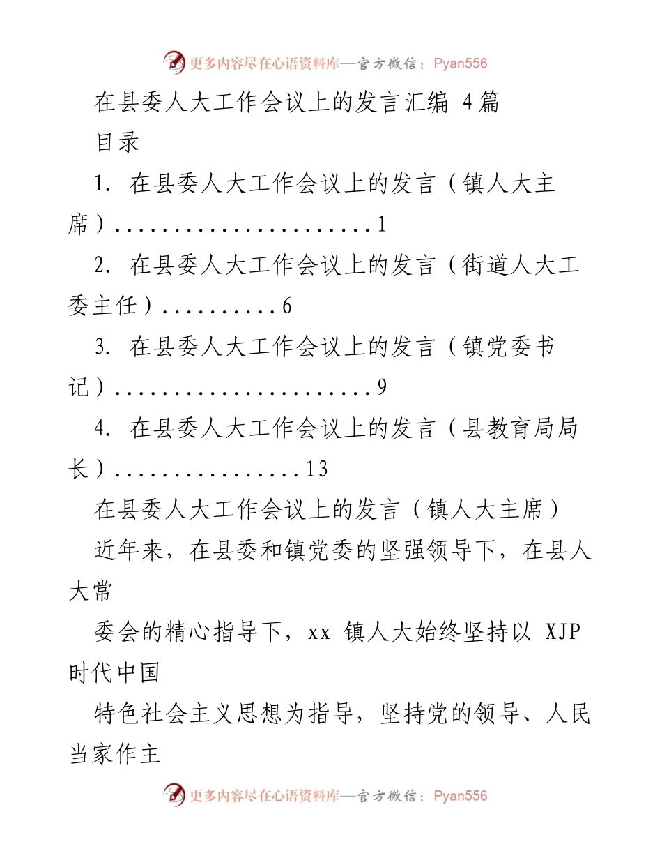 [发言] 县委人大工作会议 - 坚持党的领导，提升人大履职实效.docx_第1页