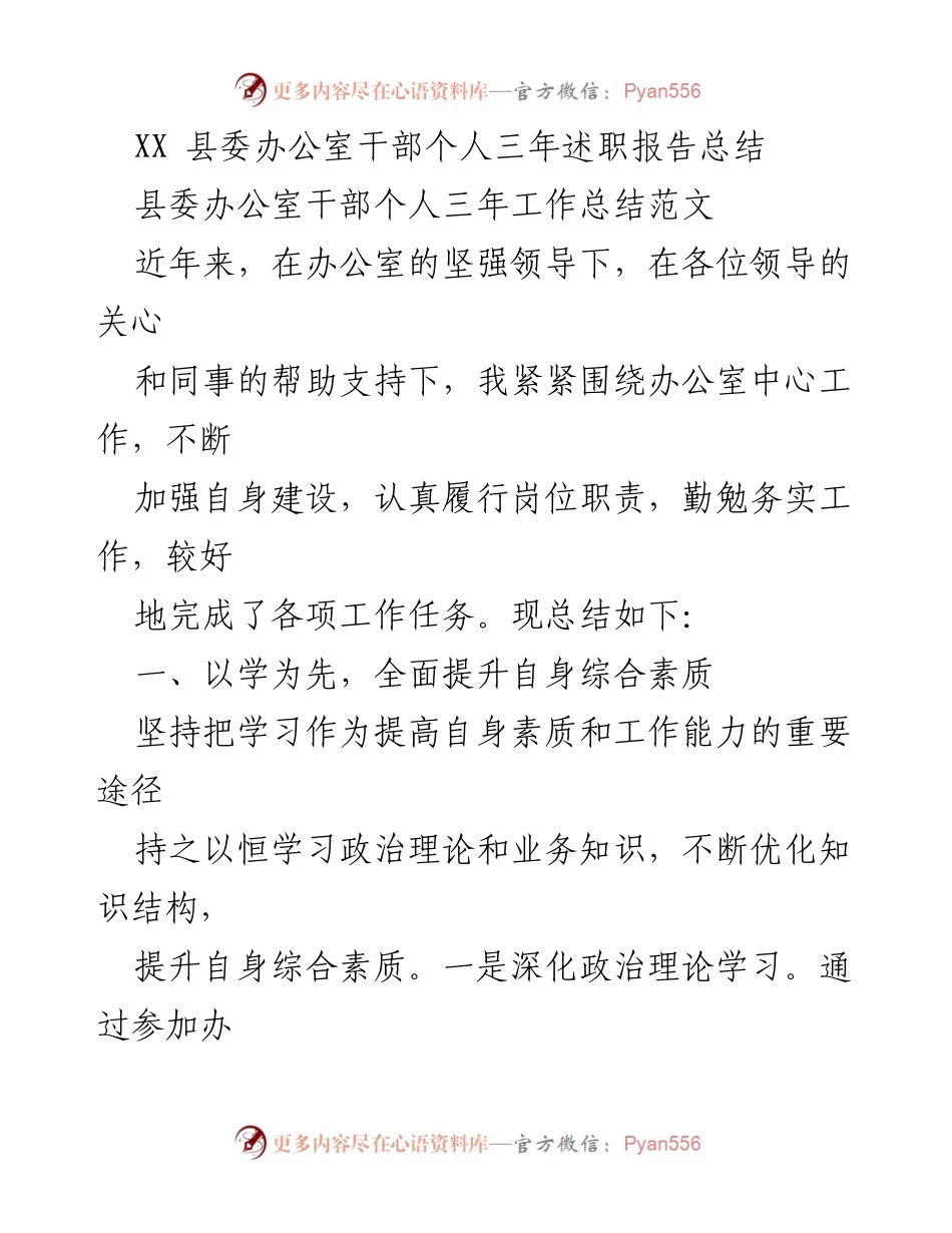 [发言] 县委办公室 - XX 县委办公室干部个人三年述职报告总结.docx_第1页