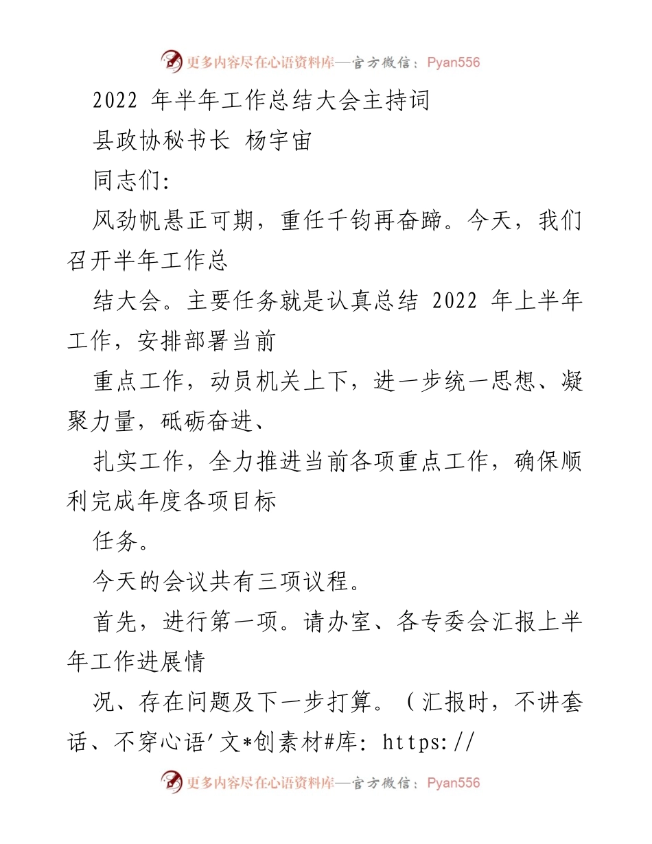 [发言] 半年工作总结大会 - 2022年上半年工作总结大会主持词_3.docx_第1页