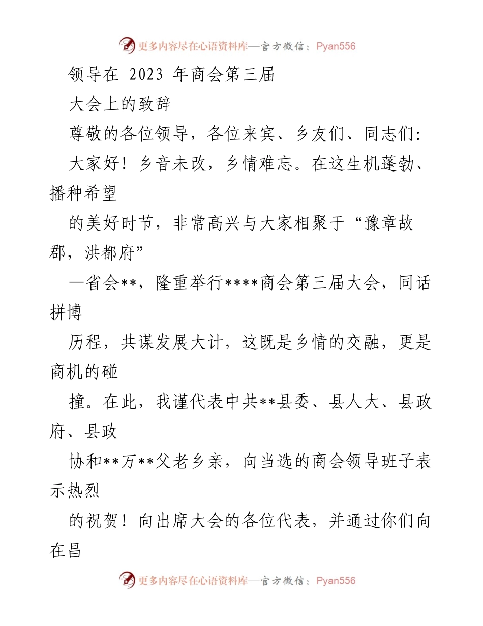 [发言] 商会大会 - 2023年商会第三届大会领导致辞.docx_第1页