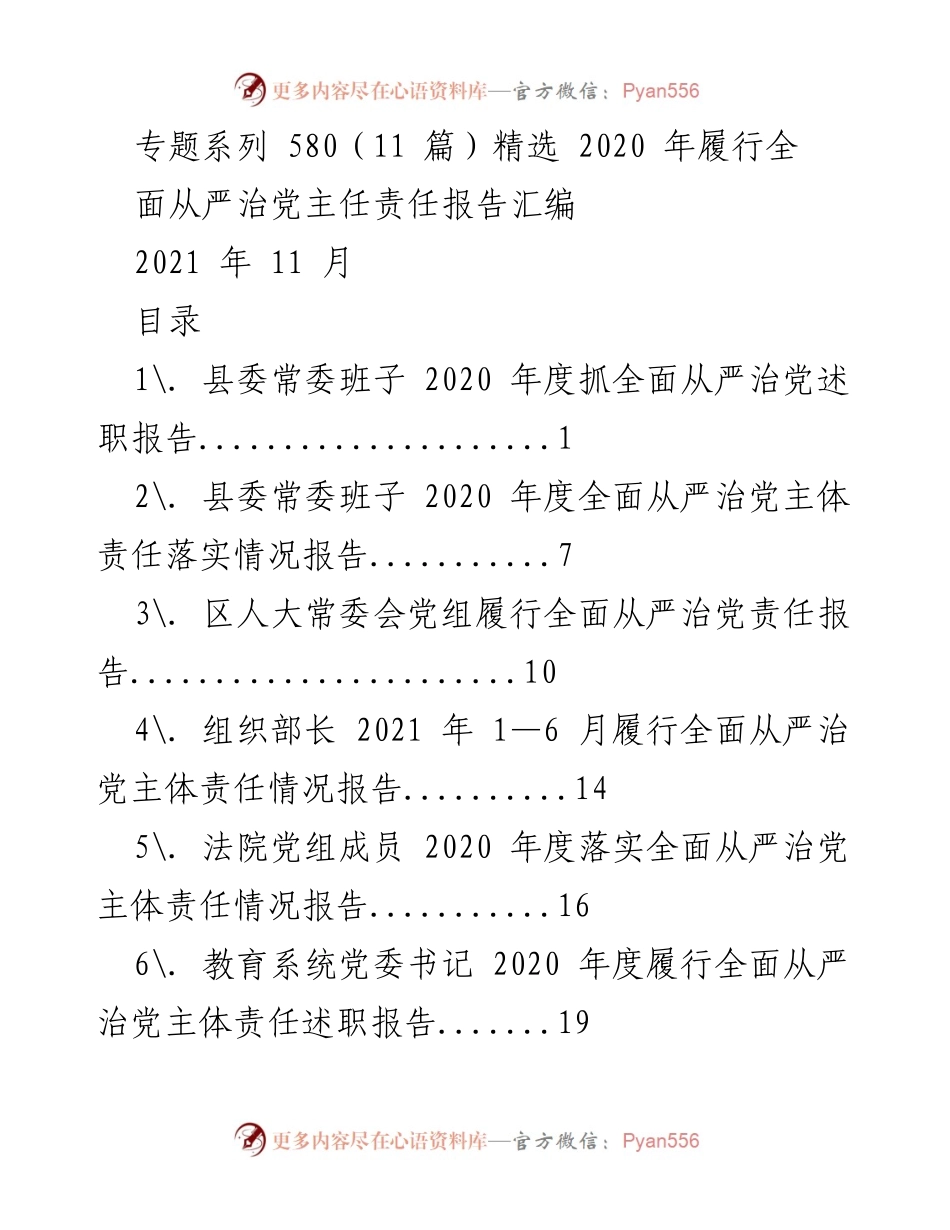 [发言] 县委常委班子年度总结 - 2020年度全面从严治党述职报告.docx_第1页