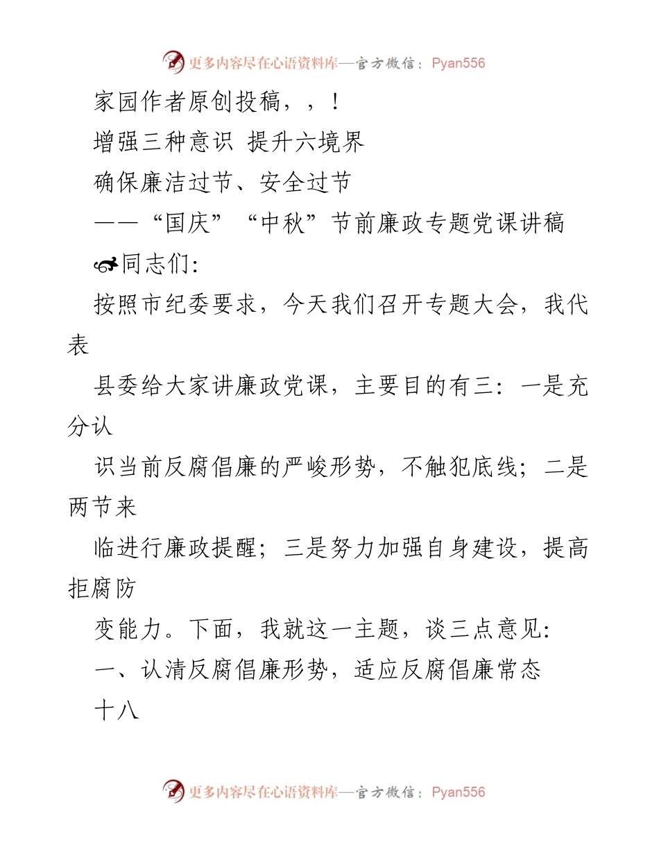 [发言] 国庆中秋节前廉政专题党课讲稿.docx_第1页