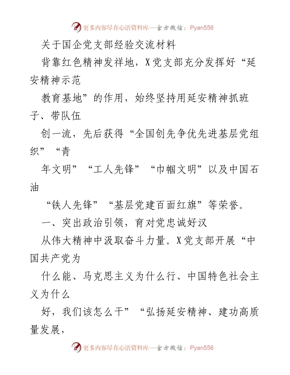 [发言] 国企党支部经验交流会 - 发挥延安精神，推动国企党建创新与发展.docx_第1页