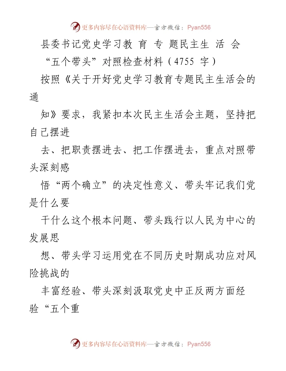 [发言] 县委书记党史学习教育专题民主生活会 - 深入对照检查，推动党史学习教育落到实处.docx_第1页