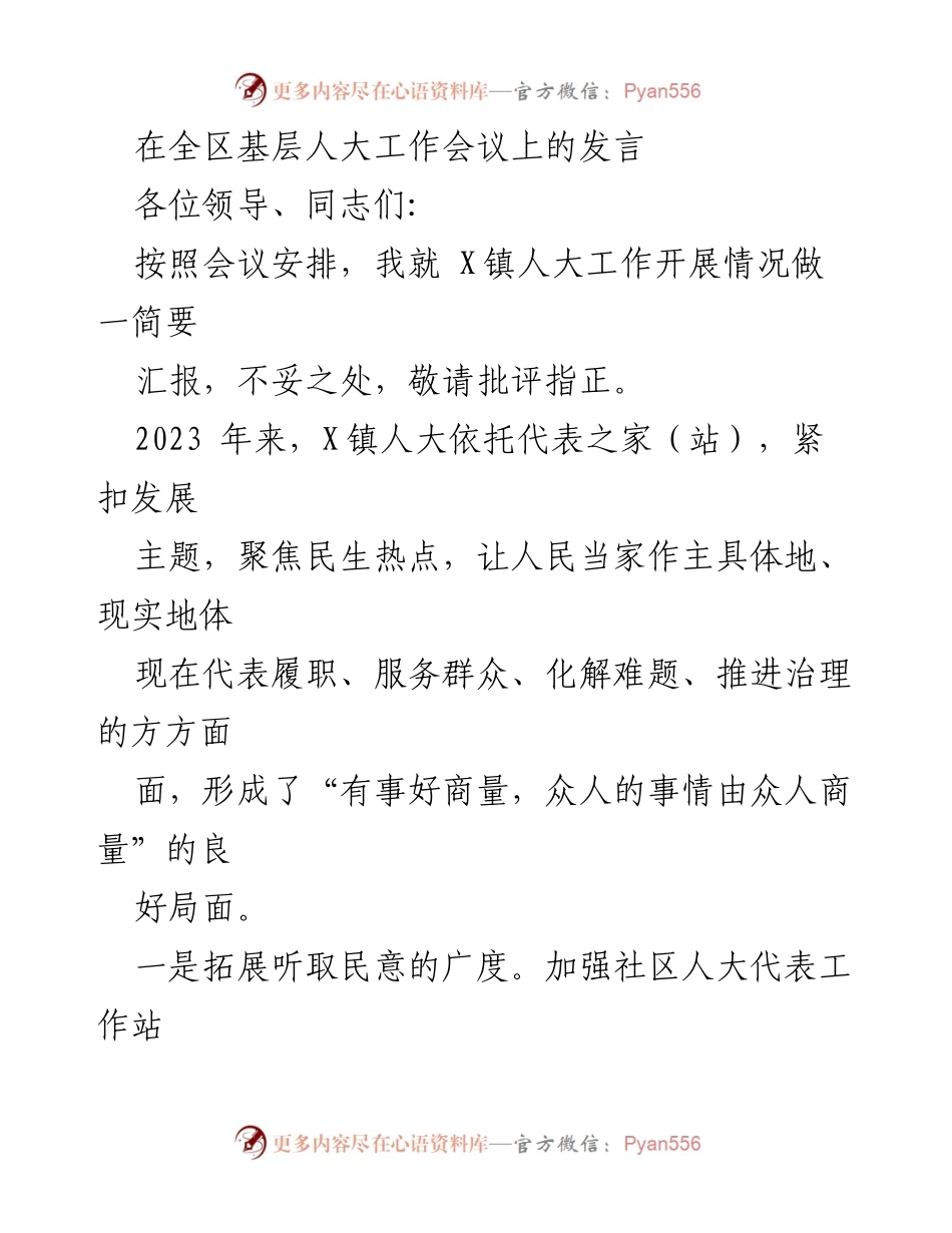 [发言] 基层人大工作会议 - X镇人大工作开展情况汇报_1.docx_第1页