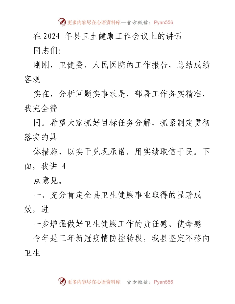 [发言] 县卫生健康工作会议 - 强化责任感，推动卫生健康事业高质量发展.docx_第1页